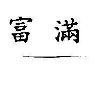 富滿