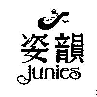 姿韻及圖 Junies