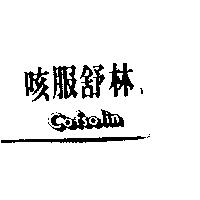 咳服舒林 Cofsolin