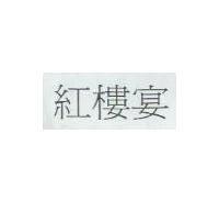 紅樓宴