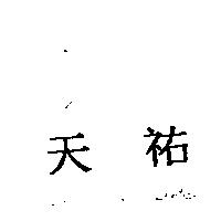 天祐