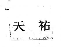 天祐