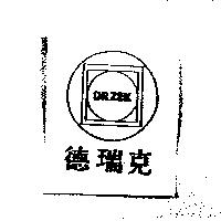 德瑞克及圖 DRZEK