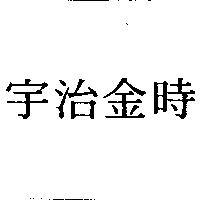 宇治金時