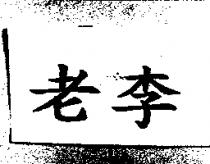 老李