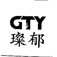 璨郁及 GTY 設計圖