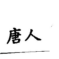 唐人