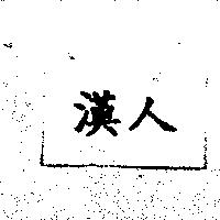 漢人