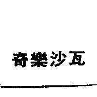 奇樂沙瓦