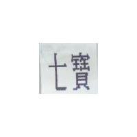 七寶