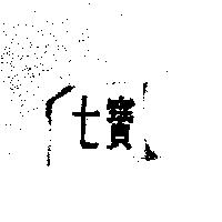 七寶