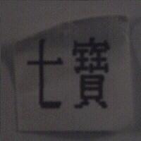 七寶