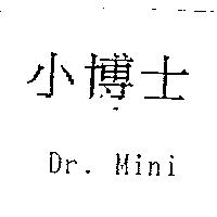 小博士 Dr. Mini