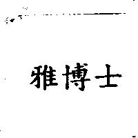 雅博士