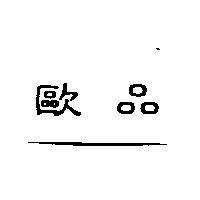歐品