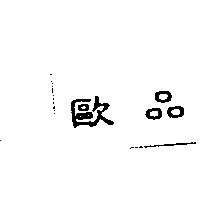 歐品