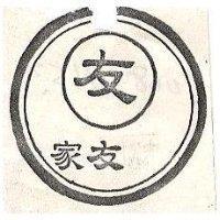 家友及圖
