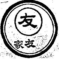 家友及圖