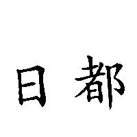 日都