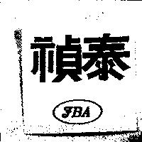 禎泰 FBA