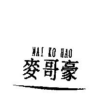 麥哥豪 MAI KO HAO