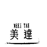 美達 MEEI TAH