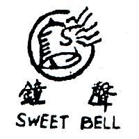 鐘聲及圖 SWEET BELL 