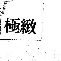 極緻