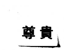 尊貴