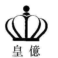 皇億及圖