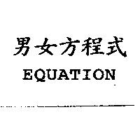 男女方程式 EQUATION