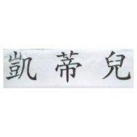凱蒂兒