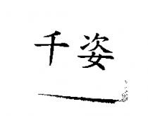 千姿