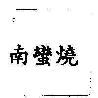 南蠻燒
