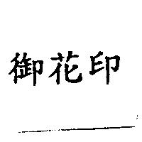 御花印