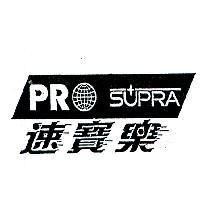 速寶樂及圖 PROSUPRA