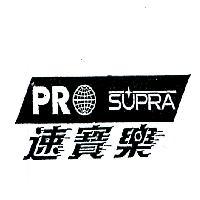 速寶樂及圖 PROSUPRA