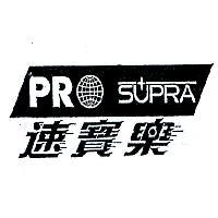 速寶樂及圖 PROSUPRA