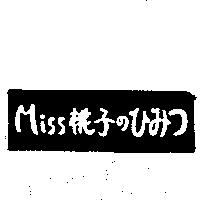 MISS 桃子のひみつ