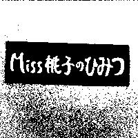 MISS 桃子のひみつ