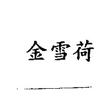 金雪荷