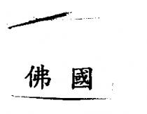 佛國