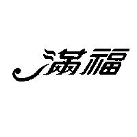 滿福