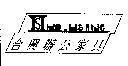 合興辦公家具 HSHO. HSING