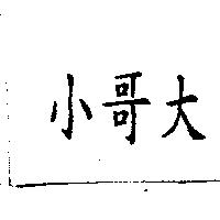 小哥大