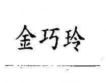 金巧玲