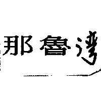 那魯灣
