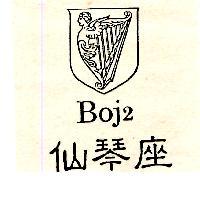 仙琴座 Boj2 及圖