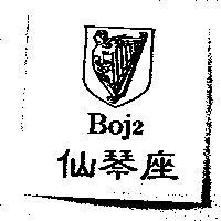 仙琴座 Boj2 及圖