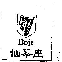 仙琴座 Boj2 及圖